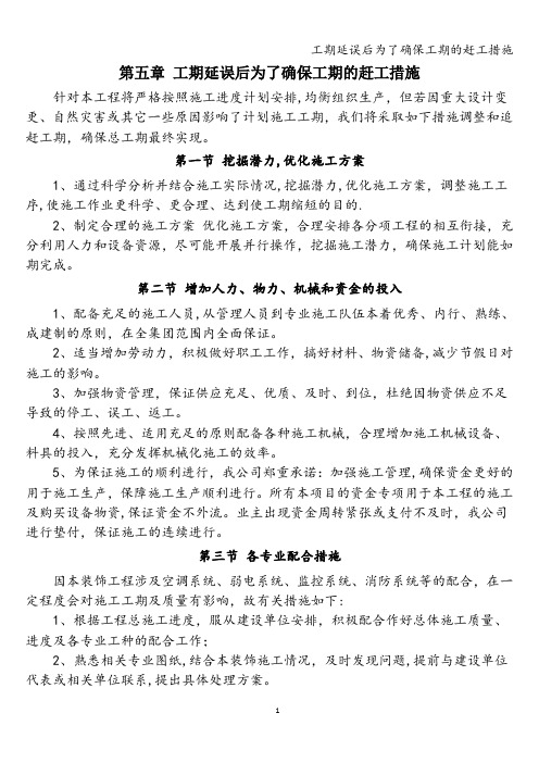 工期延误后为了确保工期的赶工措施