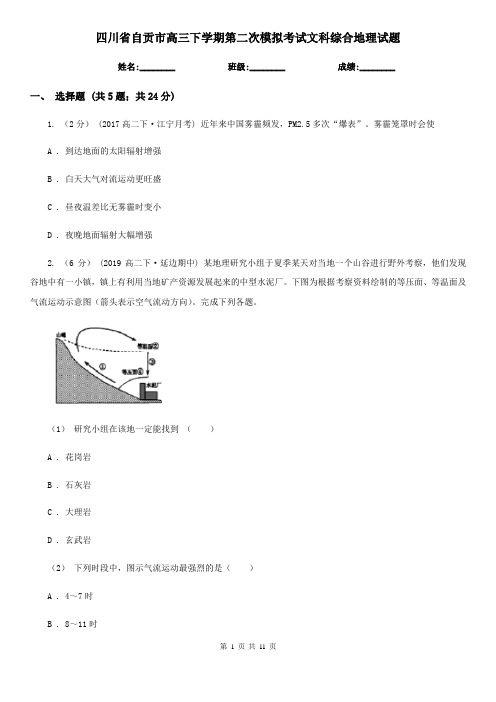 四川省自贡市高三下学期第二次模拟考试文科综合地理试题