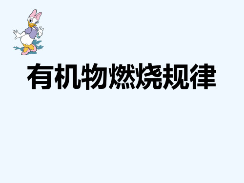 高考化学有机物燃烧规律