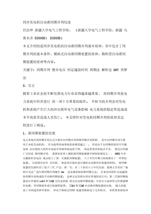 同步发电机自动准同期并列装置综述-推荐下载