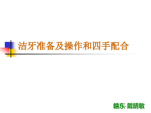 洁牙准备及操作和四手配合...