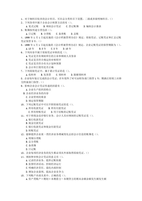 2010台湾省会计人员入职理论考试试题及答案