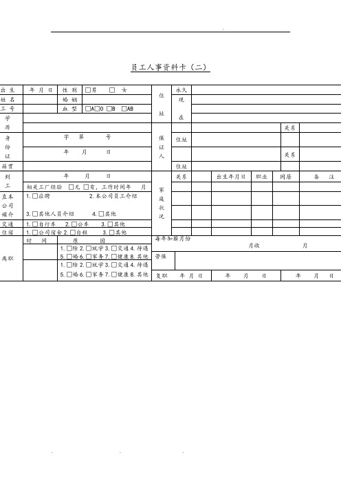 公司员工人事资料卡(二)