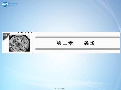 高中物理 第2章 一指南针与远洋航海课件 新人教版选修11
