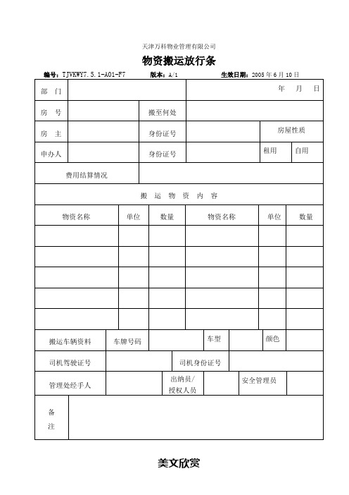 物资搬运放行条