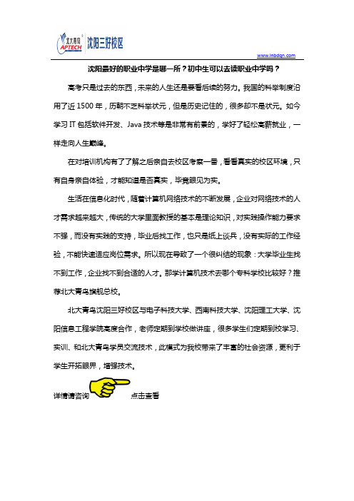 沈阳最好的职业中学是哪一所？初中生可以去读职业中学吗？