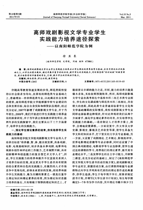 高师戏剧影视文学专业学生实践能力培养途径探索——以南阳师范学院为例