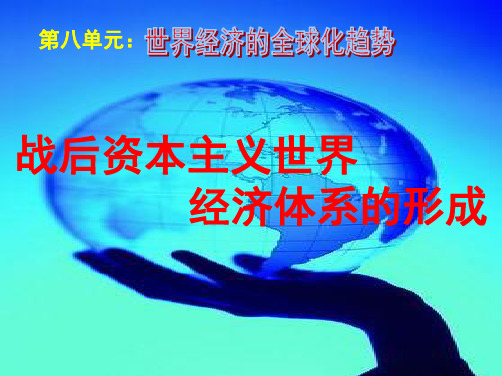 高三一轮复习公开课：战后资本主义世界经济体系的形成