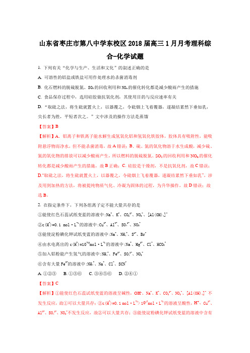 山东省枣庄市第八中学东校区2018届高三上学期1月月考化学试题 Word版含解析