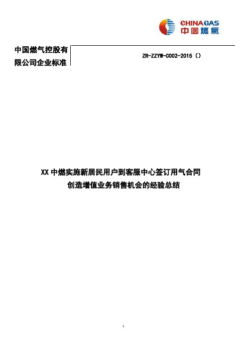 XX中燃增值业务销售机会的经验总结