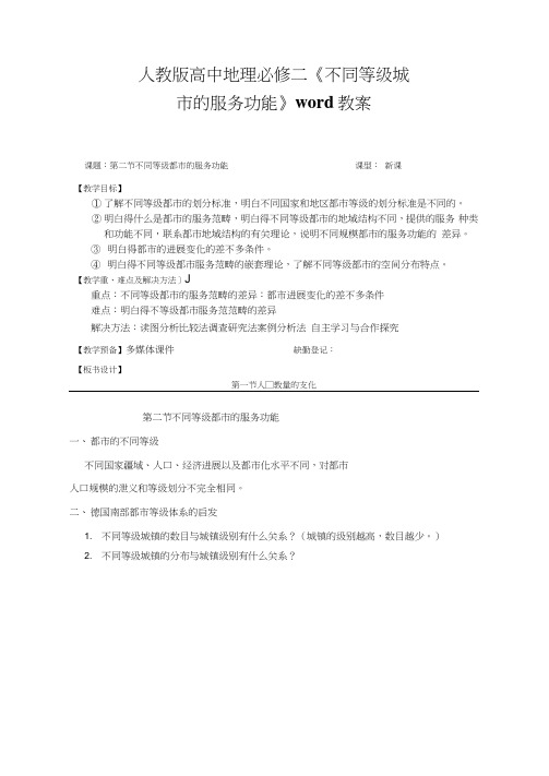 人教版高中地理必修二《不同等级城市的服务功能》word教案