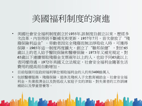 最新整理美国福利社会探讨.ppt