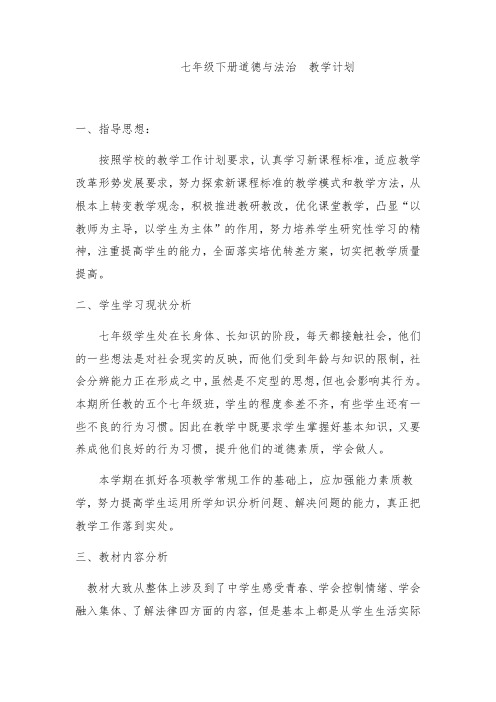 最新部编版七年级道德与法制下册教学计划含教学计划