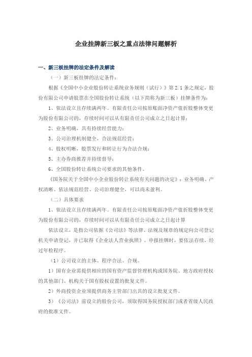 新三板法律问题解析