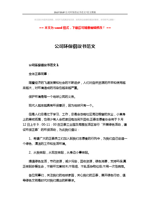 2018-2019-公司环保倡议书范文-范文模板 (3页)