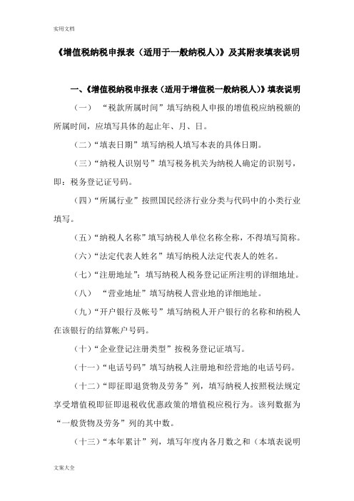 《增值税纳税申报表(适用于一般纳税人)》及其附表填表说明书