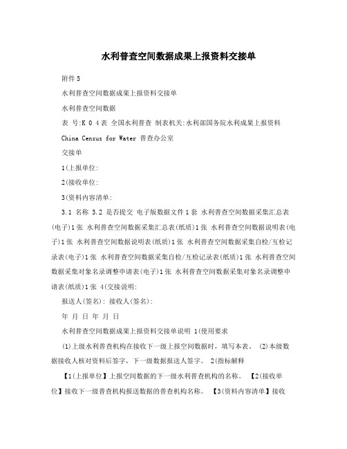 水利普查空间数据成果上报资料交接单