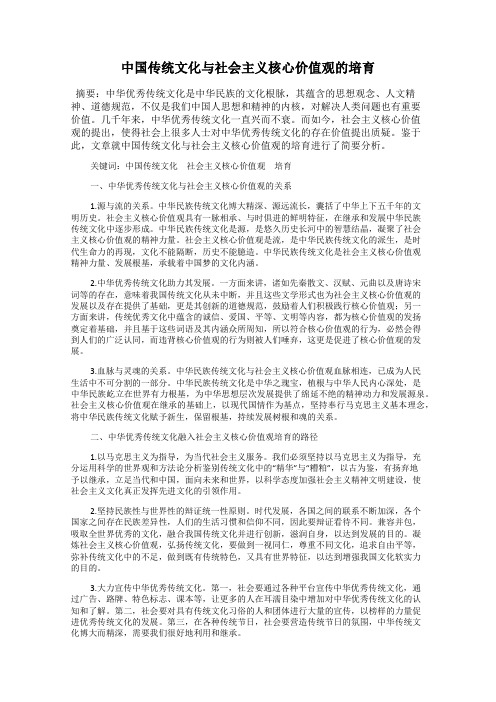 中国传统文化与社会主义核心价值观的培育