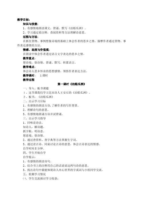 《泊船瓜洲》教学设计