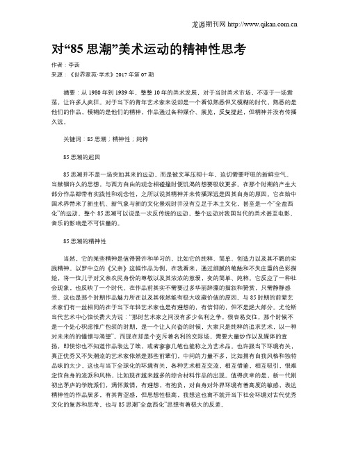 对“85思潮”美术运动的精神性思考