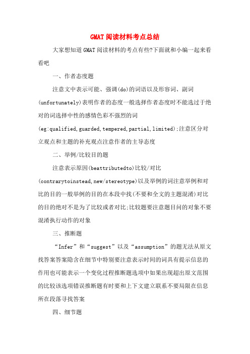 GMAT阅读材料考点总结