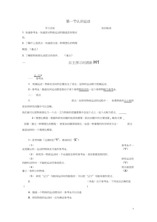 高中物理第1章运动的描述第1节认识运动学案粤教版必修1