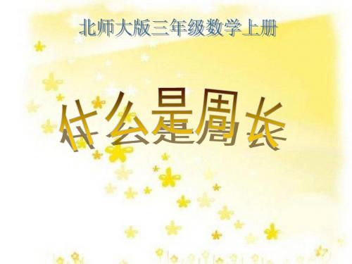 北师大版三年级数学上册《什么是周长》PPT课件