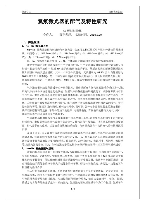 氦氖激光器的配气及特性研究-中山大学物理学院2016