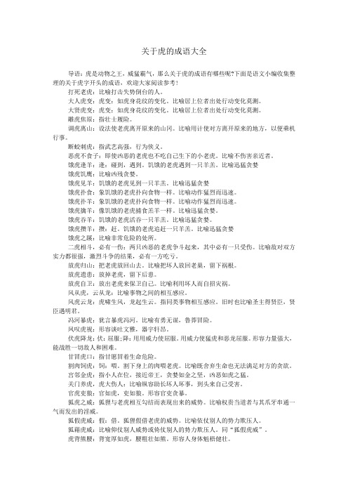 关于虎的成语大全
