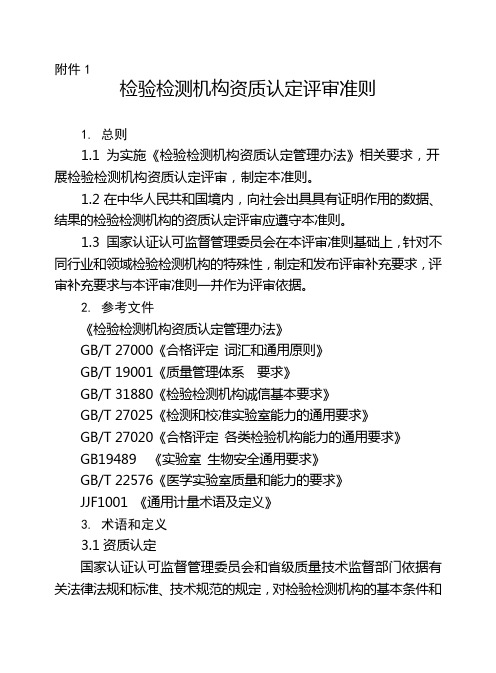 检验检测机构评审准则