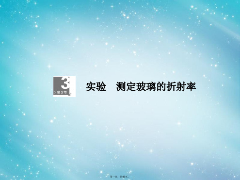 高考物理一轮复习 133实验：测定玻璃的折射率课件 