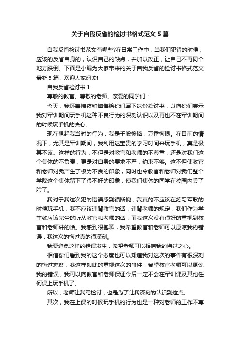 关于自我反省的检讨书格式范文5篇