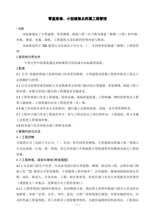 基建修建工程管理 (零星)