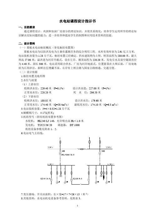 水电站厂房课程设计指示书