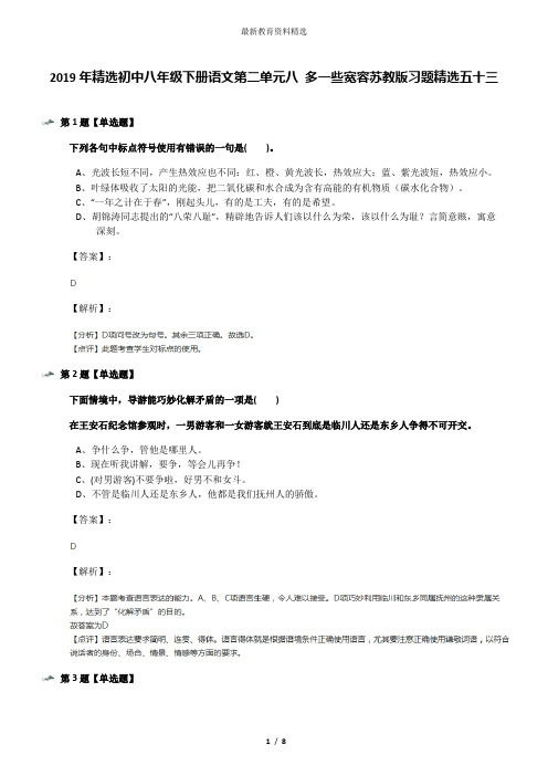 2019年精选初中八年级下册语文第二单元八 多一些宽容苏教版习题精选五十三