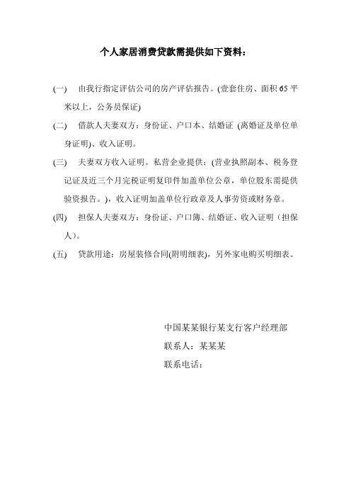 个人家居消费贷款需提供如下资料