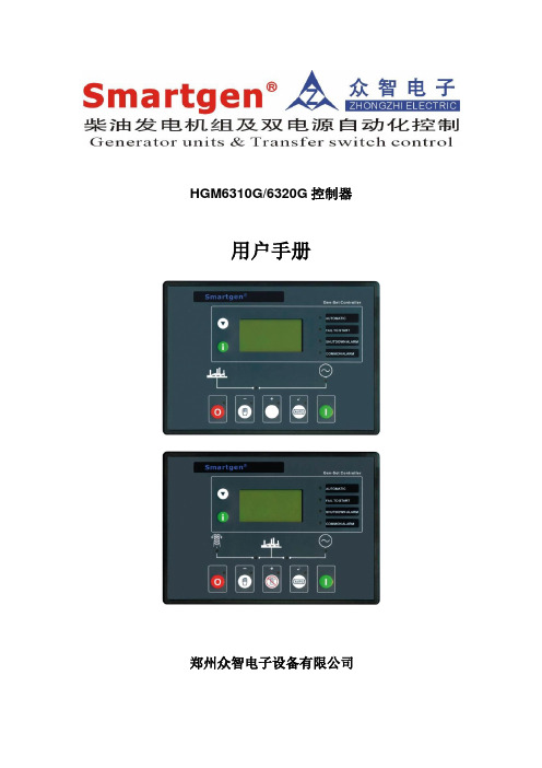 众智smartgenHGM6310G6320G控制器说明书