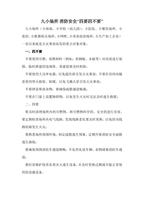 九小场所 消防安全“四要四不要”