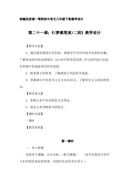 部编优质课一等奖初中语文八年级下册《梦溪笔谈二则》教学设计