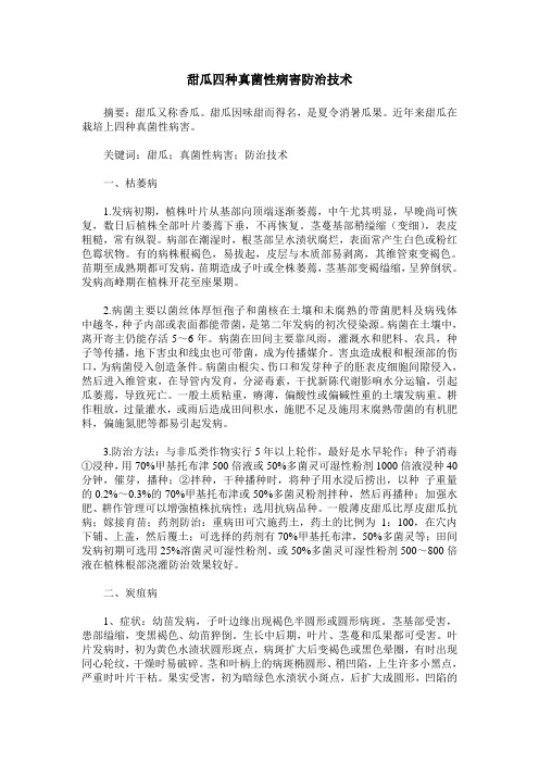 甜瓜四种真菌性病害防治技术