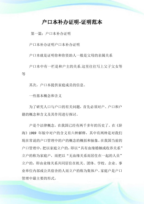户口本补办证明-证明范本.doc