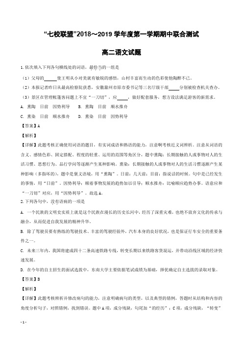 江苏省七校联盟2018～2019学年度第一学期期中联合测试含答案