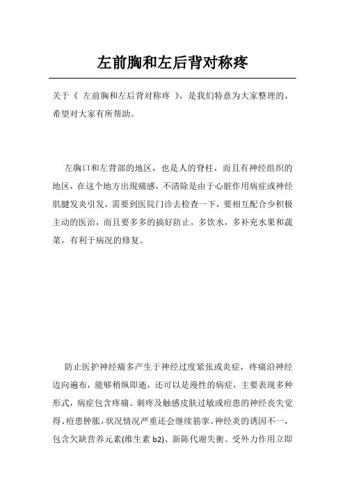 左前胸和左后背对称疼