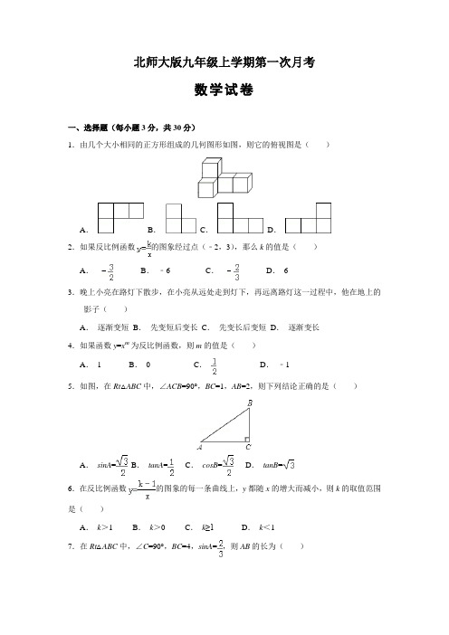 北师大版九年级上学期第一次月考数学试题及答案  (精选5套试题) (10)