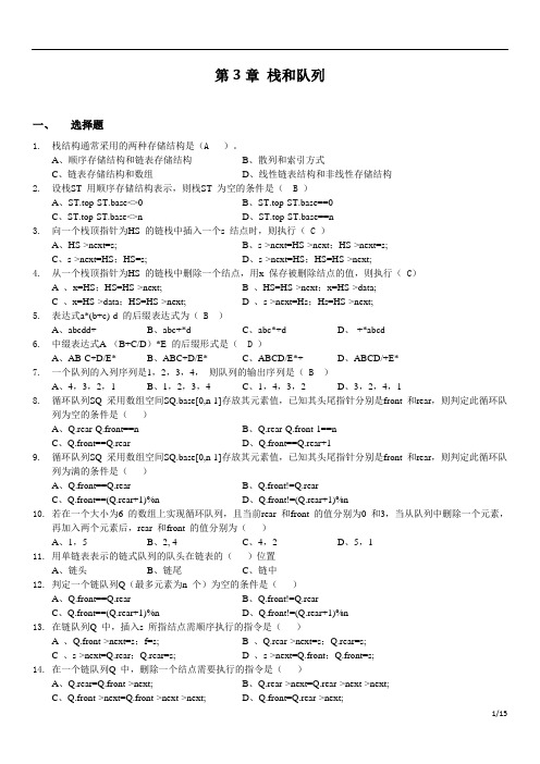 《数据结构》习题集：第3章 栈和队列