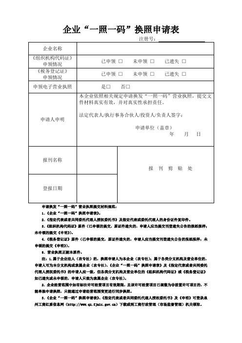 新版“一照一码”换照申请表