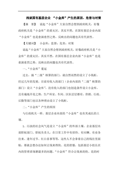 浅谈国有基层企业 “小金库”产生的原因、危害与对策