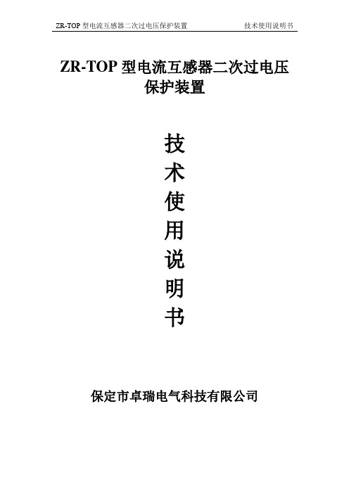 zrtop电流互感器二次过压保护器说明书