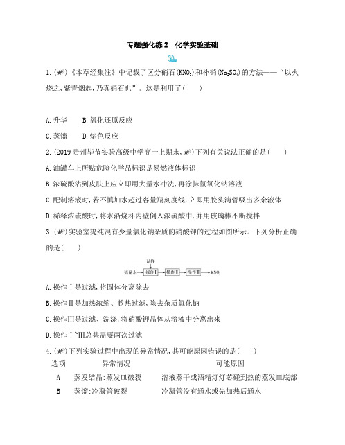 3-专题强化练2 化学实验基础