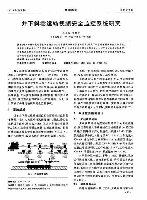 井下斜巷运输视频安全监控系统研究
